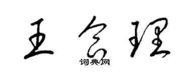 梁錦英王合理草書個性簽名怎么寫