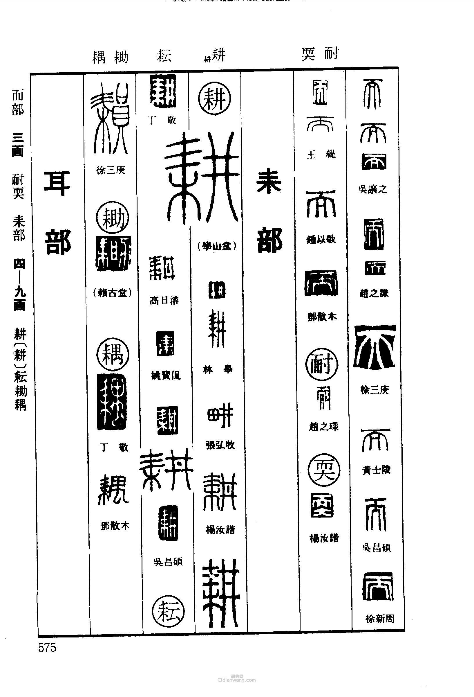 篆刻字典的篆刻印章而耐而耕耘耡耦