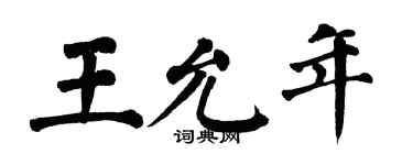 翁闓運王允年楷書個性簽名怎么寫
