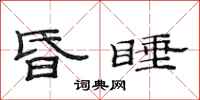 范連陞昏睡隸書怎么寫