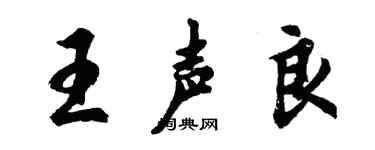 胡問遂王聲良行書個性簽名怎么寫