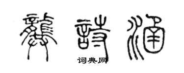 陳聲遠龔詩涵篆書個性簽名怎么寫