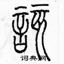 余巨力寫的硬筆篆書該