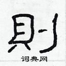 林少明寫的硬筆隸書則