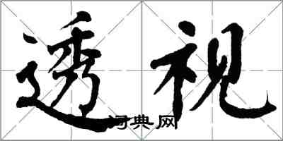 翁闓運透視楷書怎么寫