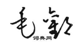 駱恆光毛歡草書個性簽名怎么寫
