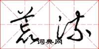 梁錦英荒流草書怎么寫