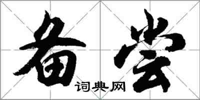 胡問遂備嘗行書怎么寫