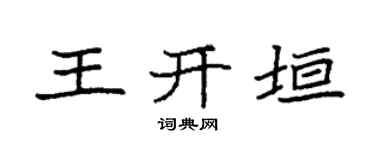 袁強王開垣楷書個性簽名怎么寫