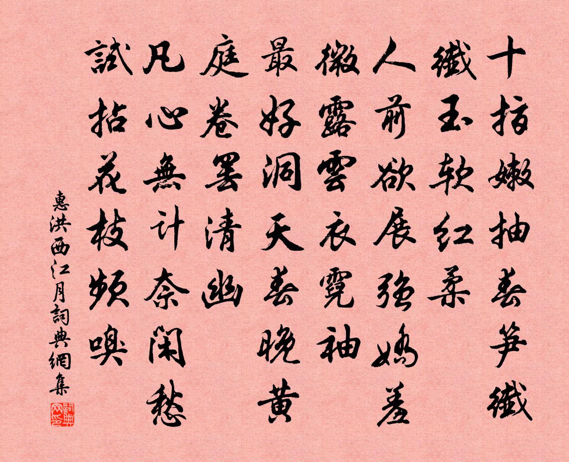 惠洪西江月書法作品欣賞