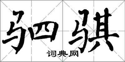 翁闓運駟騏楷書怎么寫