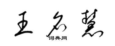 梁錦英王名慧草書個性簽名怎么寫