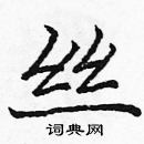 龐中華寫的硬筆楷書絲