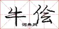 龐中華牛儈行書怎么寫