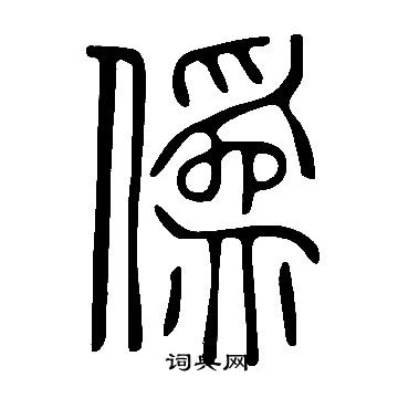 說文解字寫的僞