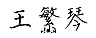 何伯昌王繁琴楷書個性簽名怎么寫