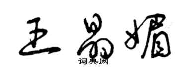 曾慶福王晶媚草書個性簽名怎么寫