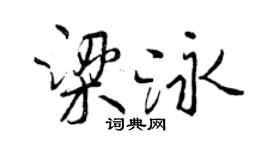 曾慶福梁泳行書個性簽名怎么寫