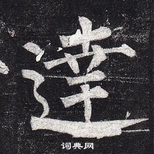 柳公權玄秘塔碑中達的寫法