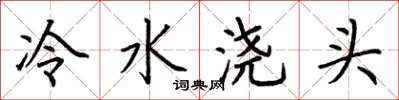 荊霄鵬冷水澆頭楷書怎么寫