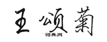 駱恆光王頌菊行書個性簽名怎么寫