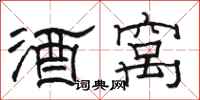 駱恆光酒窩隸書怎么寫