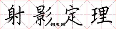 荊霄鵬射影定理楷書怎么寫