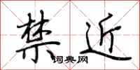 荊霄鵬禁近行書怎么寫