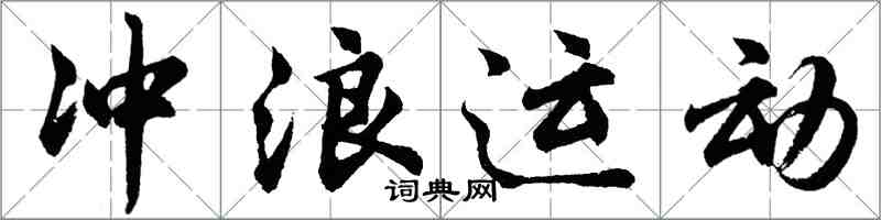 胡問遂衝浪運動行書怎么寫