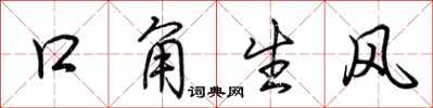 荊霄鵬口角生風行書怎么寫