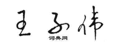駱恆光王子偉草書個性簽名怎么寫
