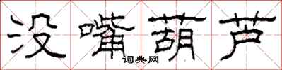 柯春海沒嘴葫蘆隸書怎么寫