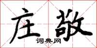 周炳元莊敬楷書怎么寫