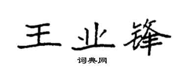 袁強王業鋒楷書個性簽名怎么寫