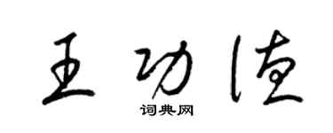 梁錦英王功德草書個性簽名怎么寫