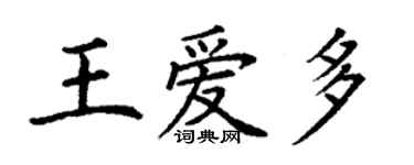 丁謙王愛多楷書個性簽名怎么寫