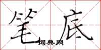 黃華生筆底楷書怎么寫