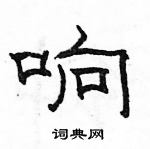 駱恆光寫的硬筆隸書響