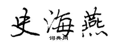 曾慶福史海燕行書個性簽名怎么寫