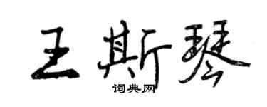 曾慶福王斯琴行書個性簽名怎么寫