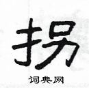 楊為國寫的硬筆隸書拐