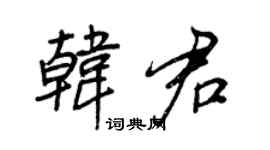 王正良韓君行書個性簽名怎么寫