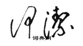 駱恆光何潔草書個性簽名怎么寫