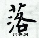 周炳元寫的硬筆楷書落