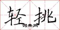 侯登峰輕挑楷書怎么寫