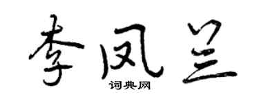 曾慶福李鳳蘭行書個性簽名怎么寫