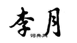 胡問遂李月行書個性簽名怎么寫
