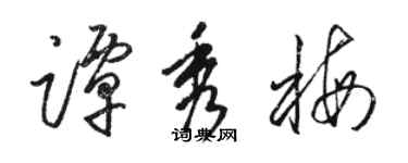 駱恆光譚秀梅草書個性簽名怎么寫