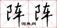 錢沛雲陣陣行書怎么寫