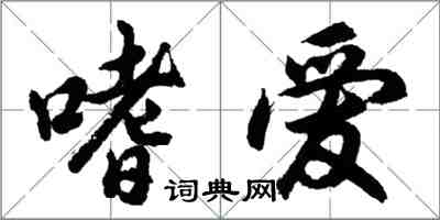 胡問遂嗜愛行書怎么寫